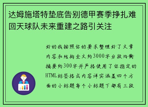 达姆施塔特垫底告别德甲赛季挣扎难回天球队未来重建之路引关注