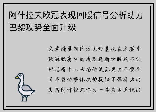 阿什拉夫欧冠表现回暖信号分析助力巴黎攻势全面升级