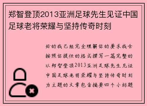 郑智登顶2013亚洲足球先生见证中国足球老将荣耀与坚持传奇时刻