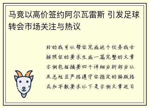 马竞以高价签约阿尔瓦雷斯 引发足球转会市场关注与热议
