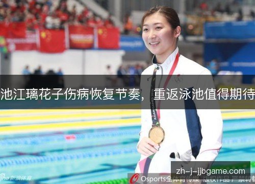 池江璃花子伤病恢复节奏,重返泳池值得期待 池江璃花子伤病恢复节奏,重返泳池值得期待