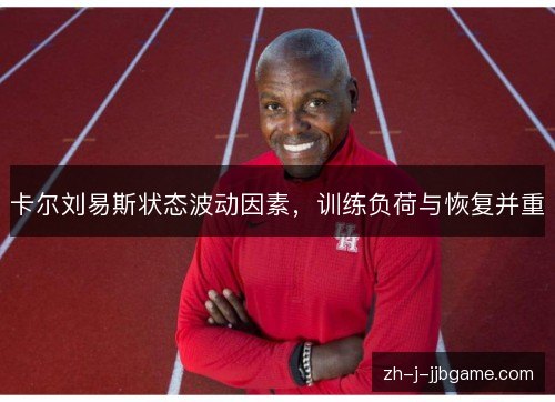 卡尔刘易斯状态波动因素，训练负荷与恢复并重