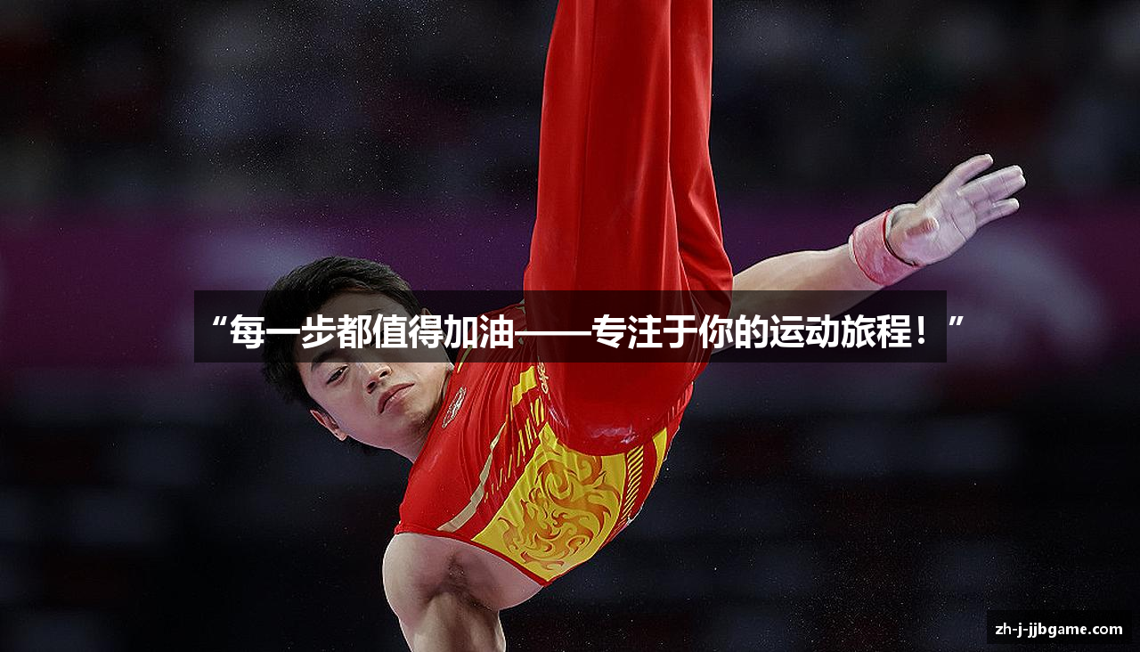 “每一步都值得加油——专注于你的运动旅程！”