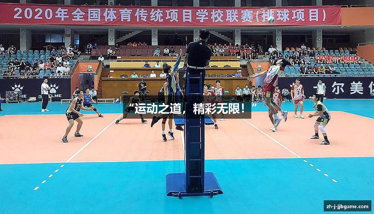 “运动之道，精彩无限！”